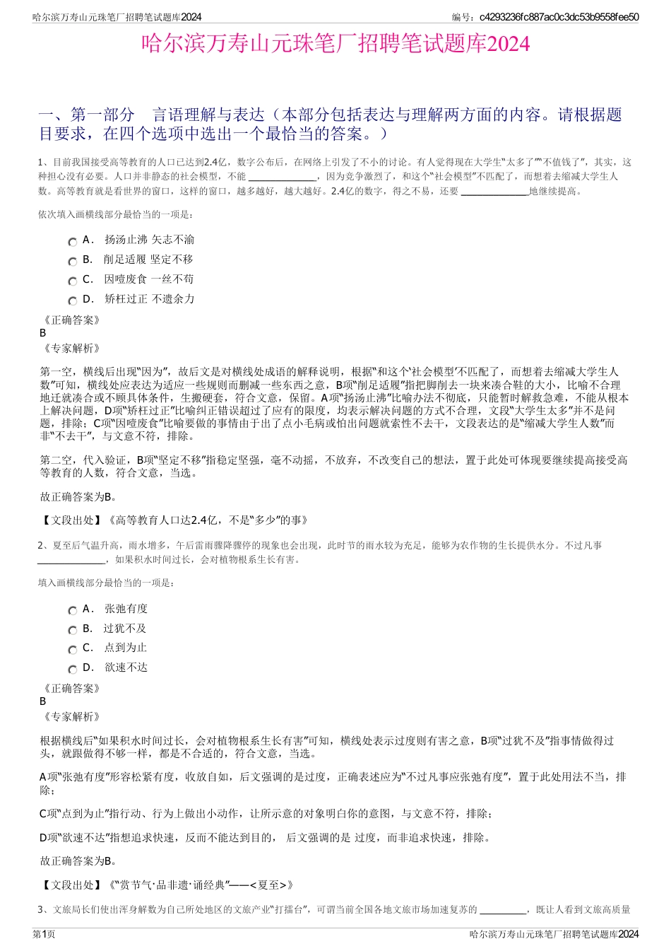 哈尔滨万寿山元珠笔厂招聘笔试题库2024_第1页