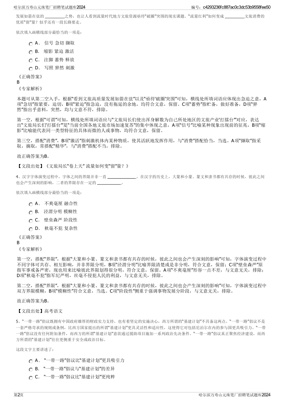 哈尔滨万寿山元珠笔厂招聘笔试题库2024_第2页