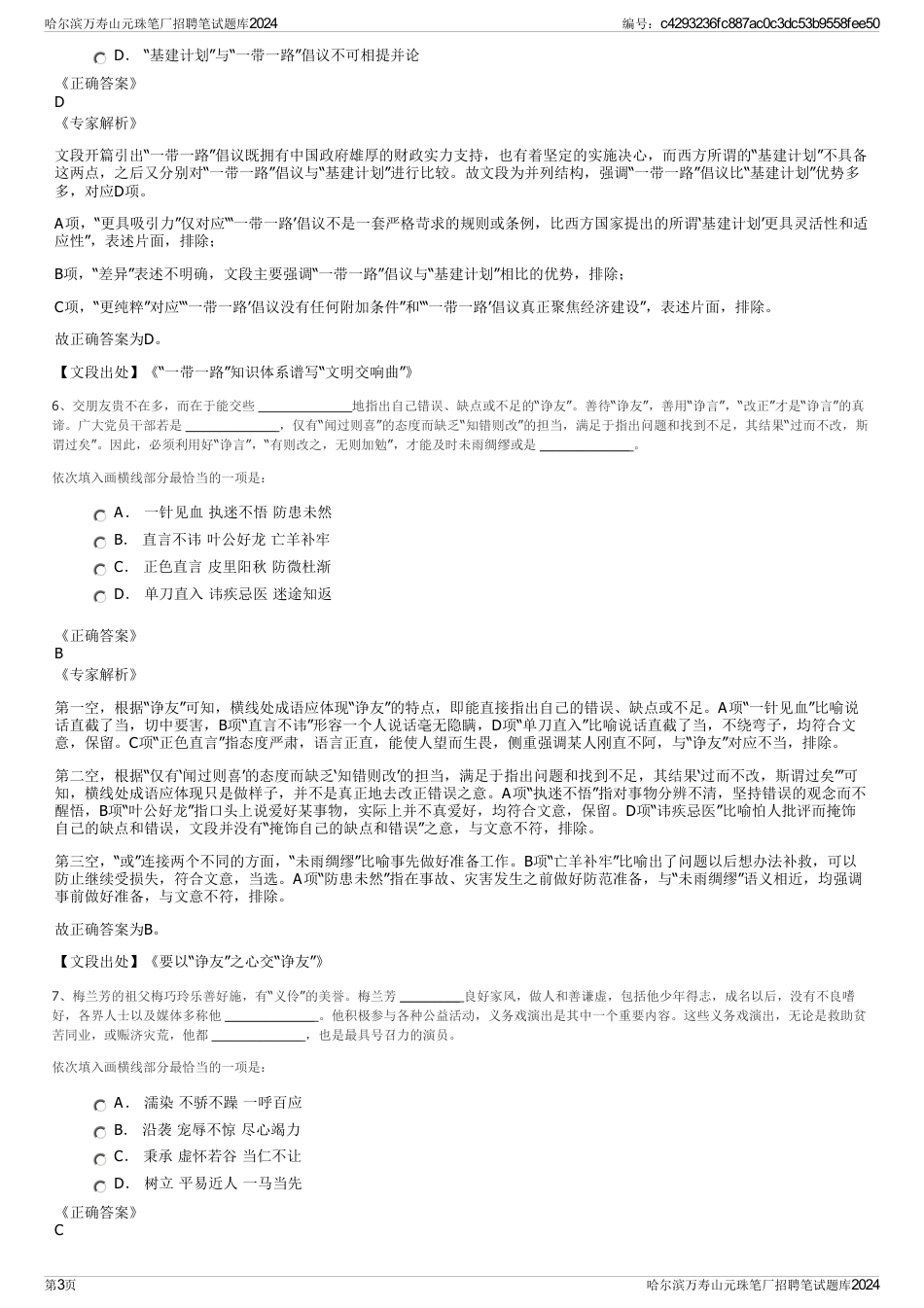 哈尔滨万寿山元珠笔厂招聘笔试题库2024_第3页