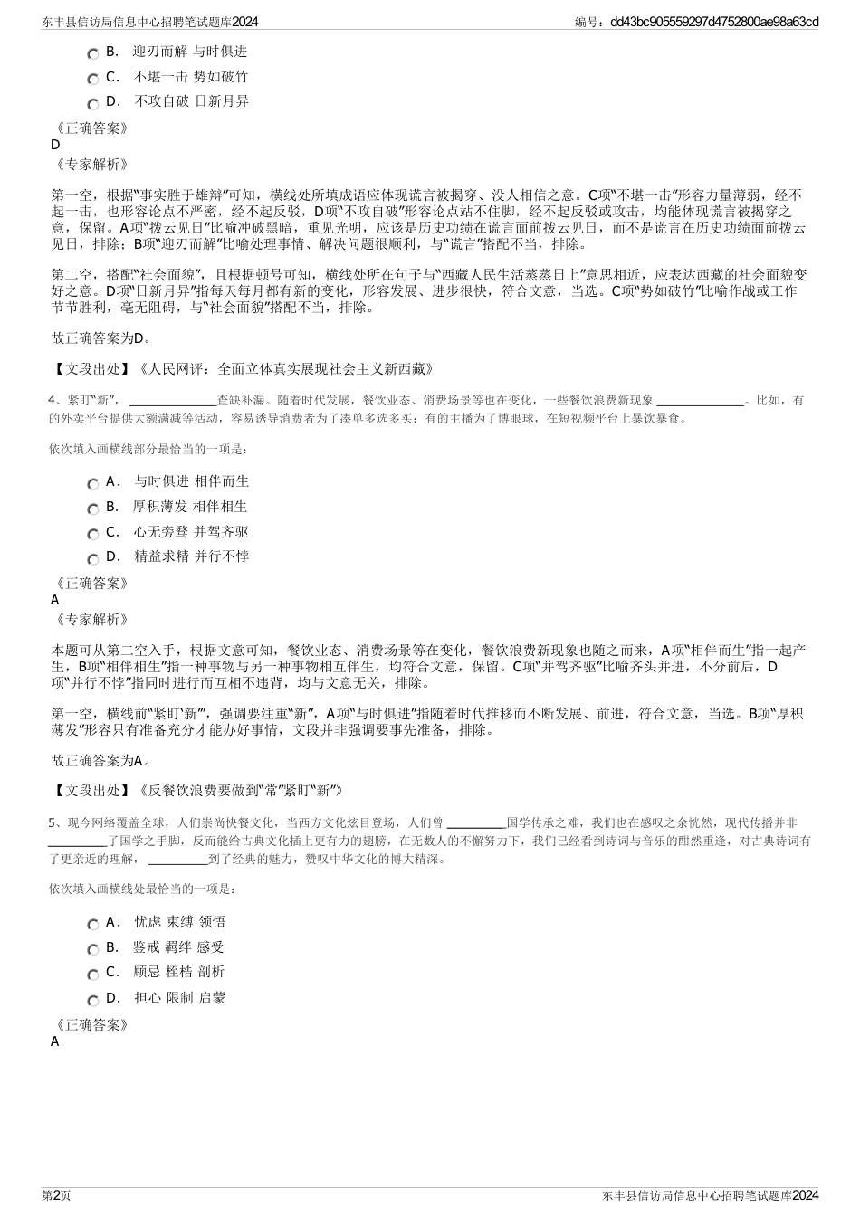 东丰县信访局信息中心招聘笔试题库2024_第2页