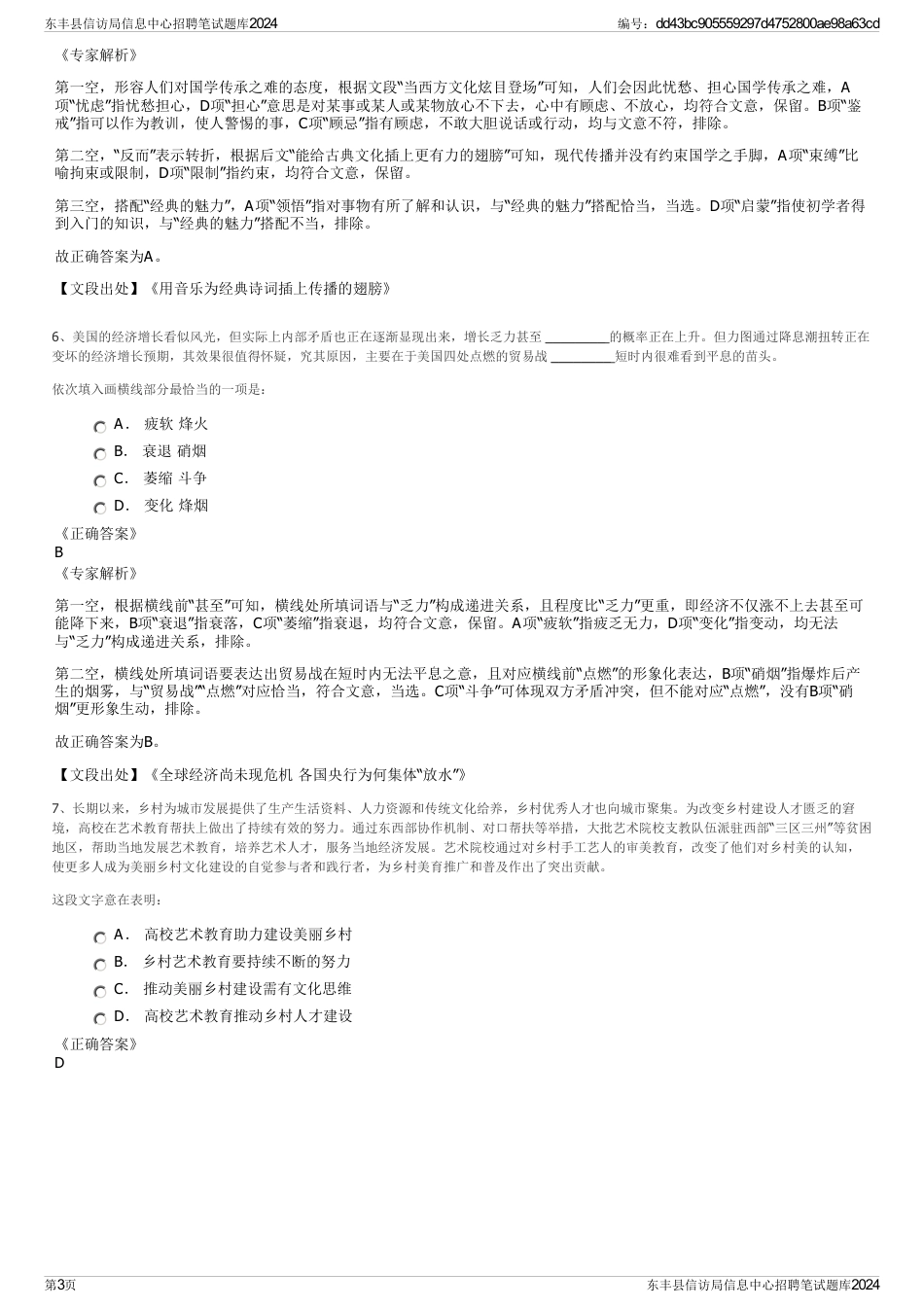 东丰县信访局信息中心招聘笔试题库2024_第3页