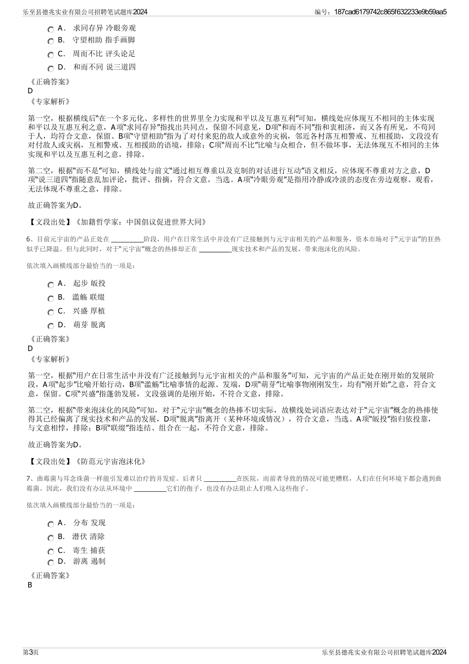 乐至县德兆实业有限公司招聘笔试题库2024_第3页