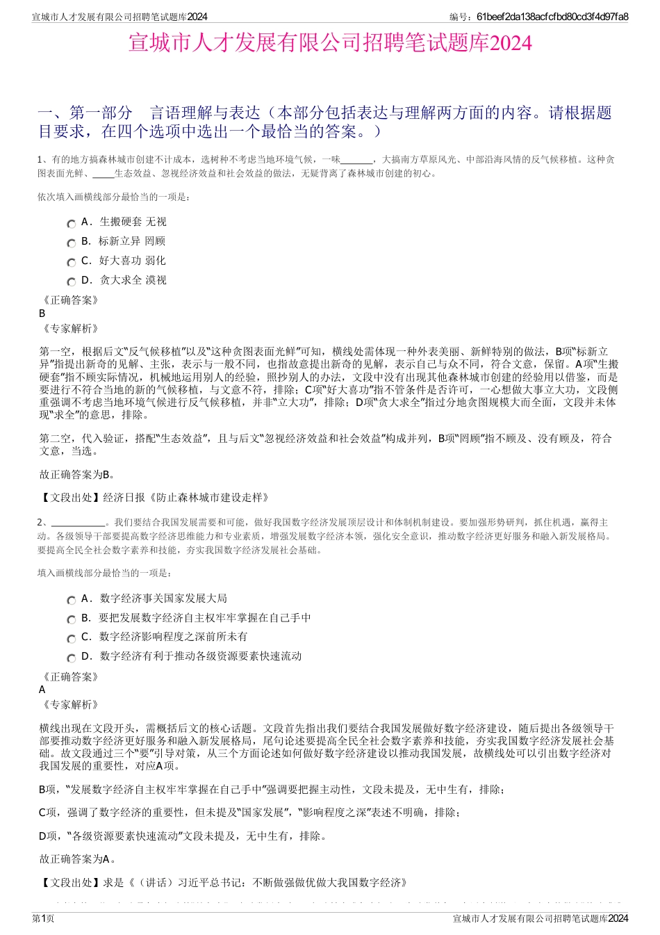 宣城市人才发展有限公司招聘笔试题库2024_第1页