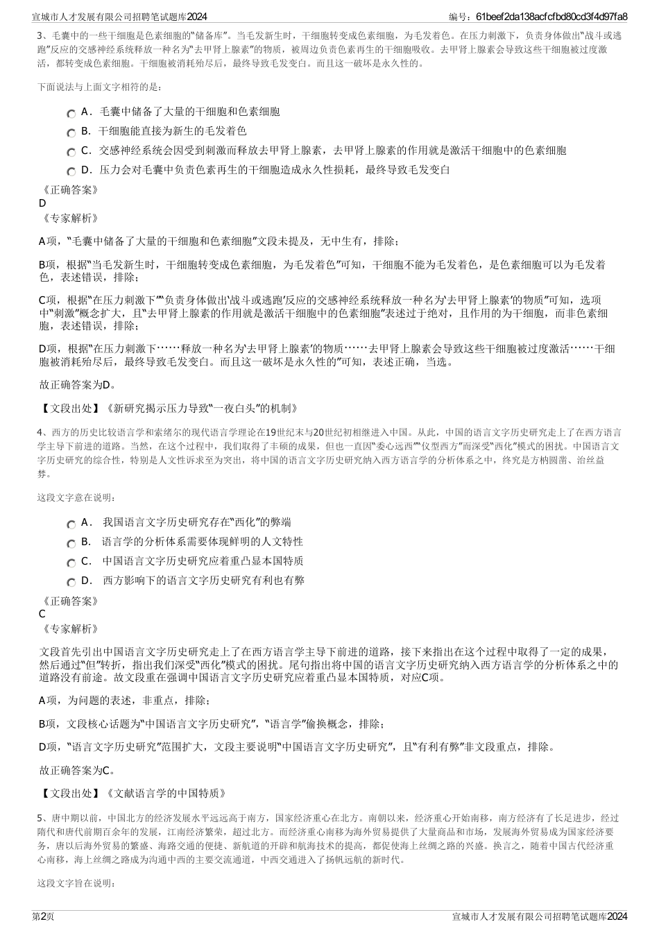 宣城市人才发展有限公司招聘笔试题库2024_第2页