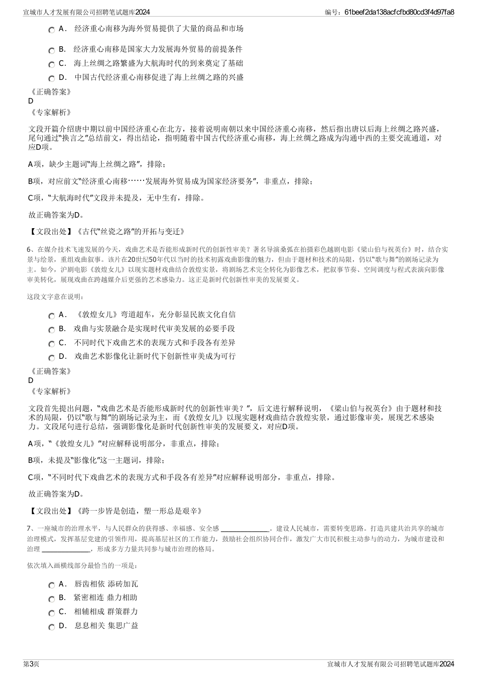 宣城市人才发展有限公司招聘笔试题库2024_第3页