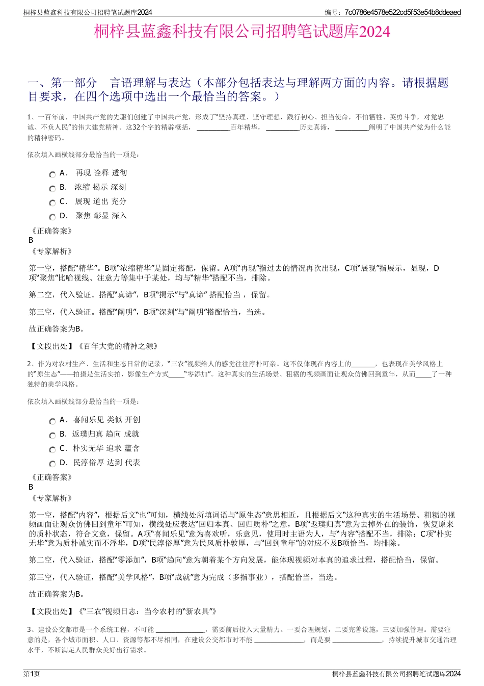 桐梓县蓝鑫科技有限公司招聘笔试题库2024_第1页