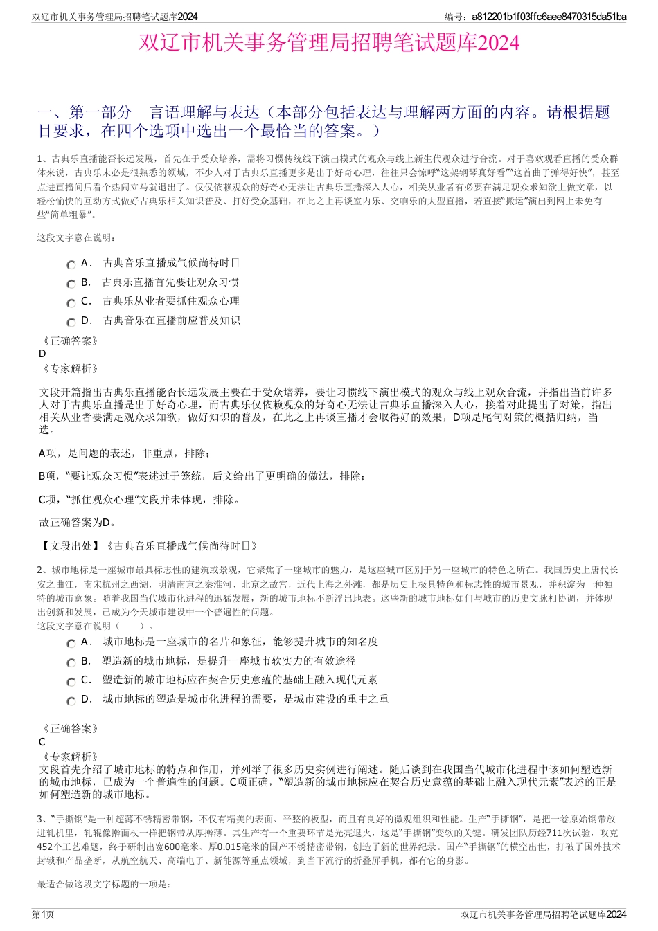 双辽市机关事务管理局招聘笔试题库2024_第1页