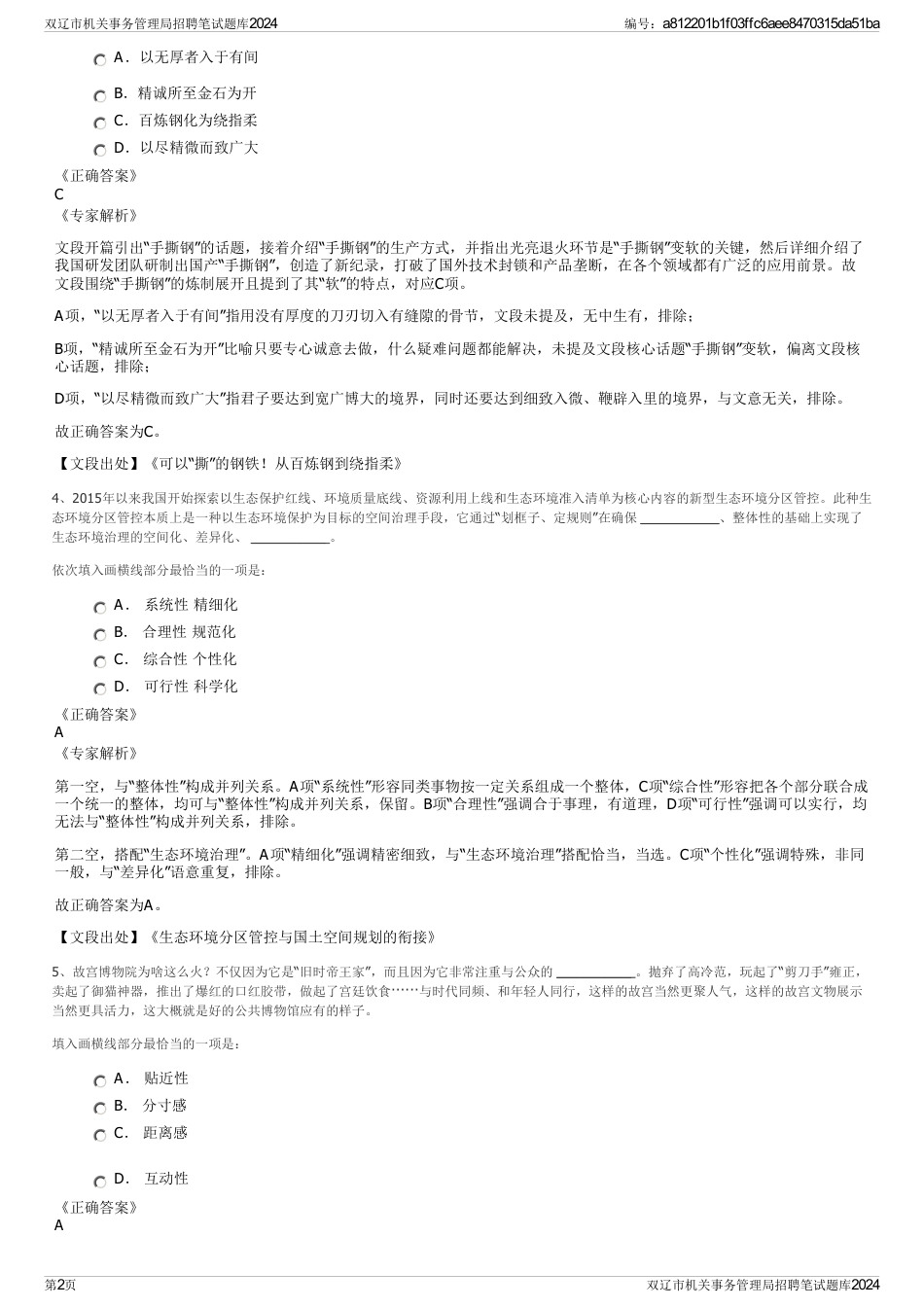 双辽市机关事务管理局招聘笔试题库2024_第2页