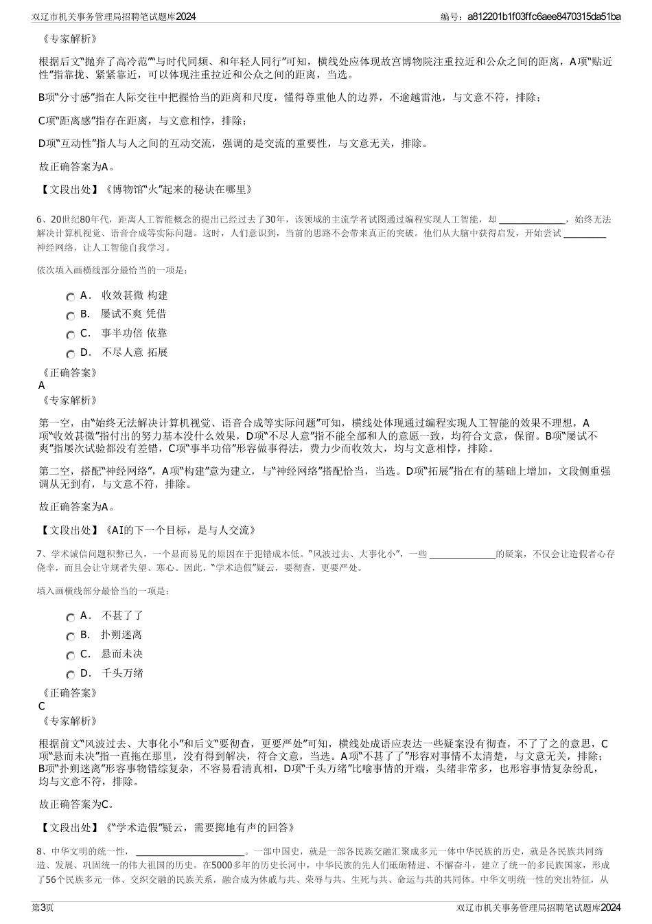 双辽市机关事务管理局招聘笔试题库2024_第3页