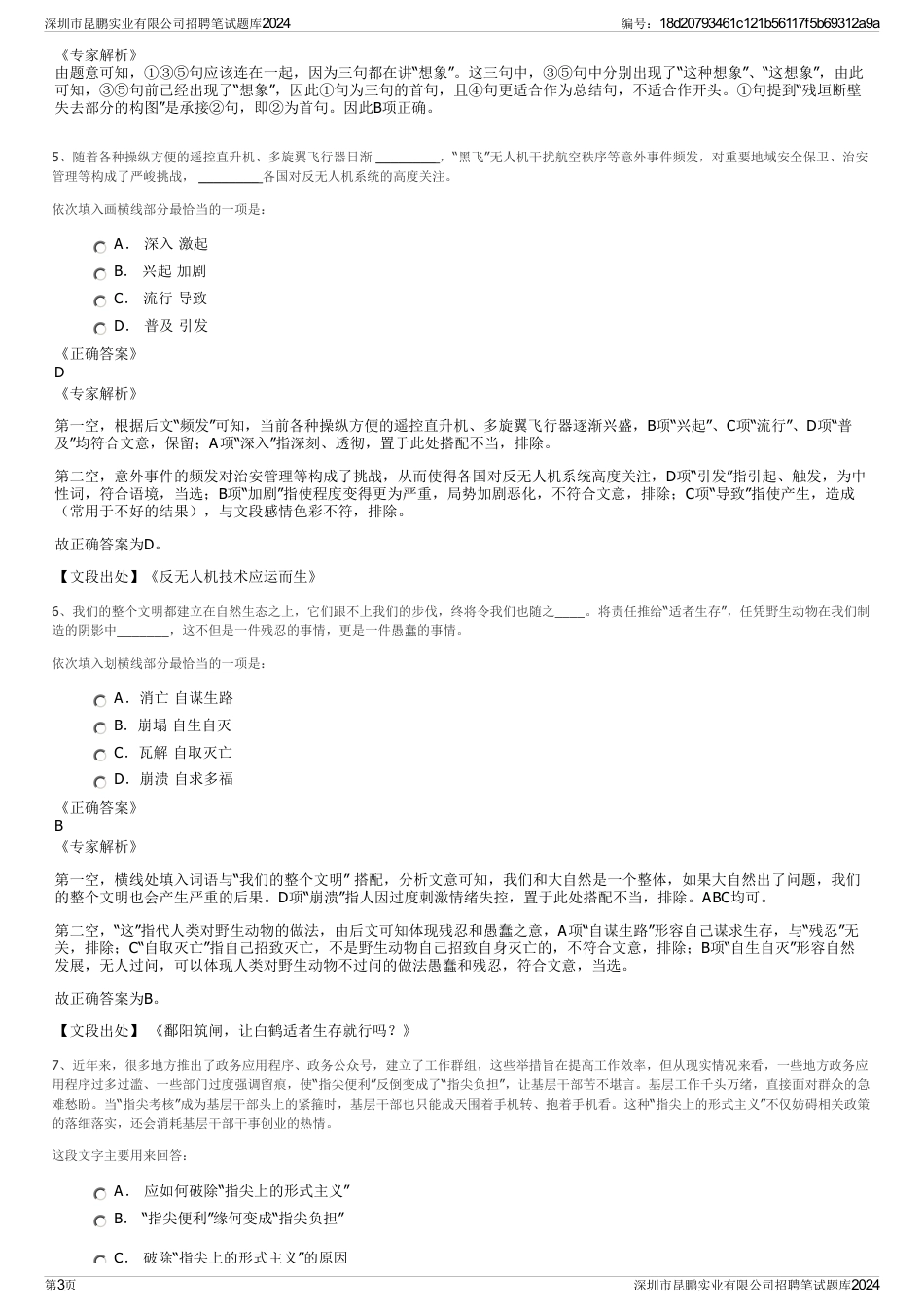 深圳市昆鹏实业有限公司招聘笔试题库2024_第3页