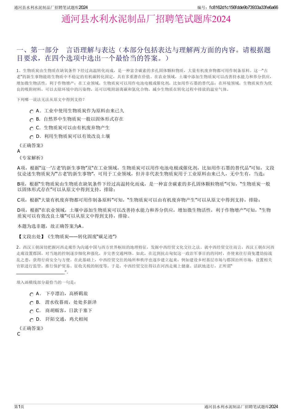 通河县水利水泥制品厂招聘笔试题库2024_第1页