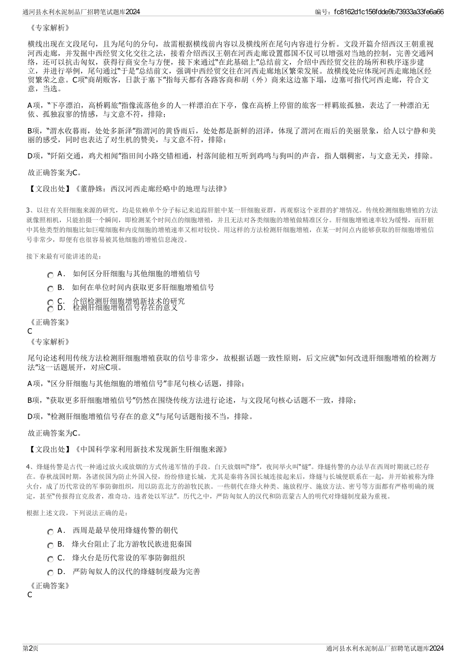 通河县水利水泥制品厂招聘笔试题库2024_第2页