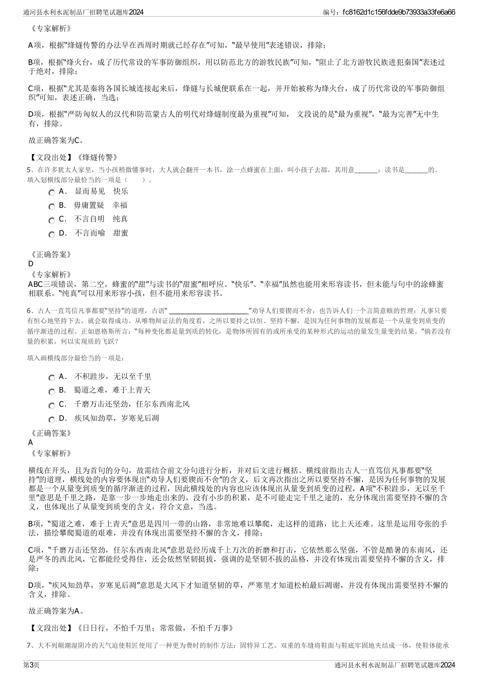 通河县水利水泥制品厂招聘笔试题库2024_第3页