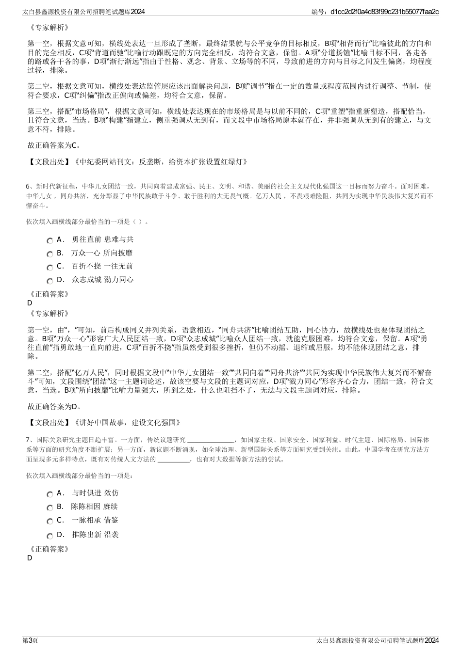 太白县鑫源投资有限公司招聘笔试题库2024_第3页