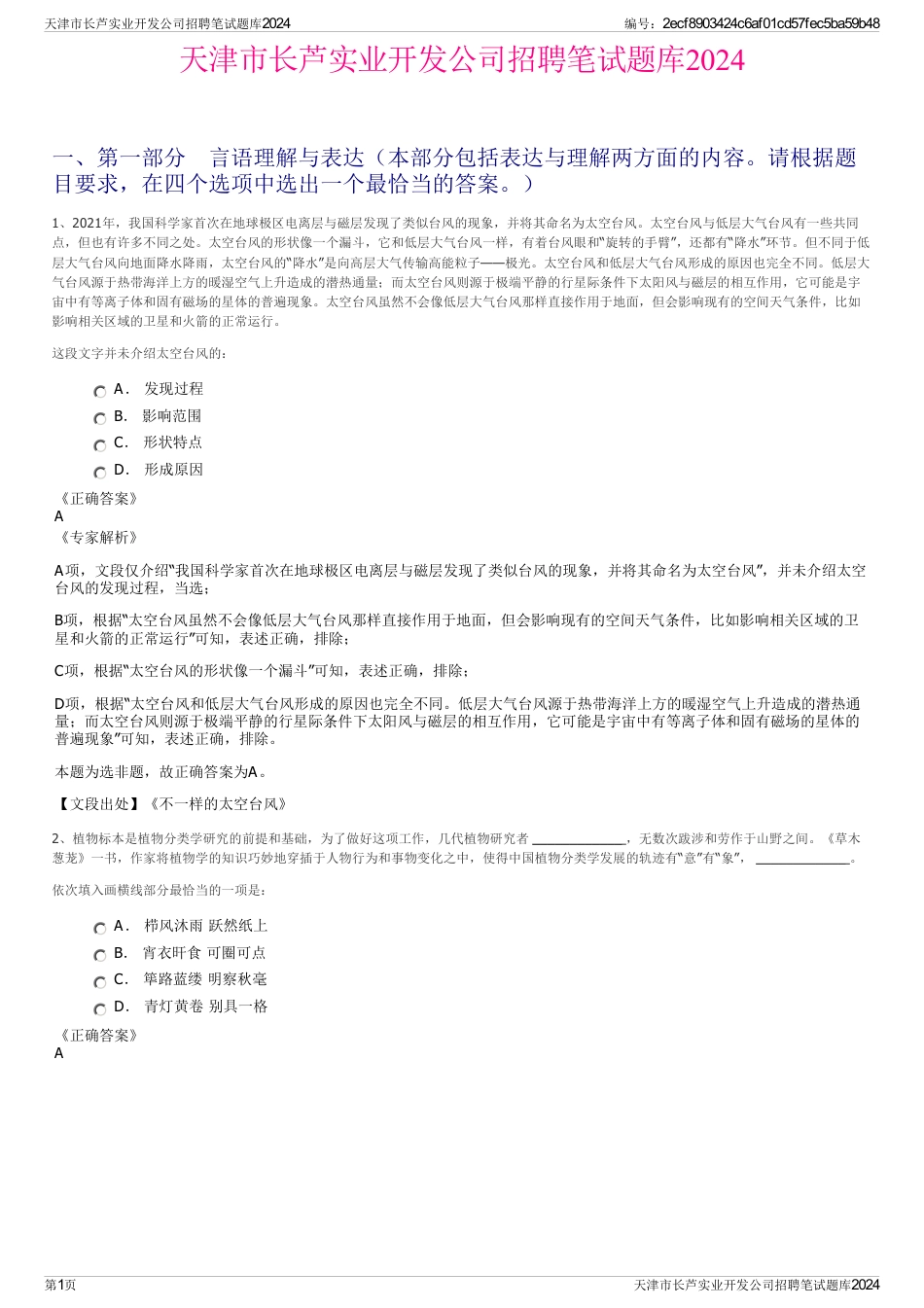 天津市长芦实业开发公司招聘笔试题库2024_第1页