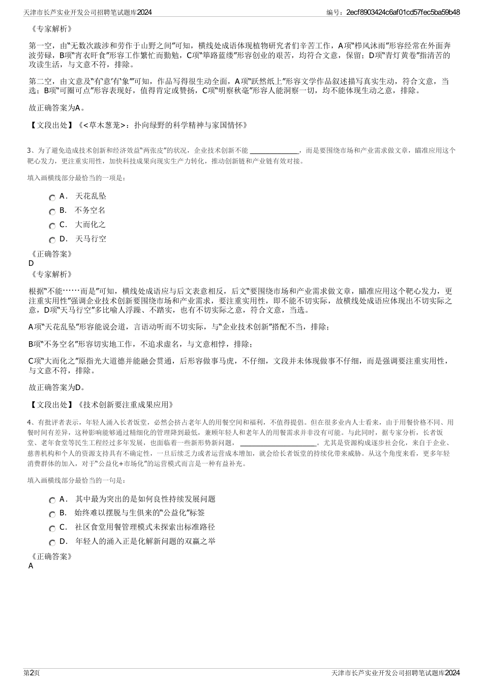 天津市长芦实业开发公司招聘笔试题库2024_第2页