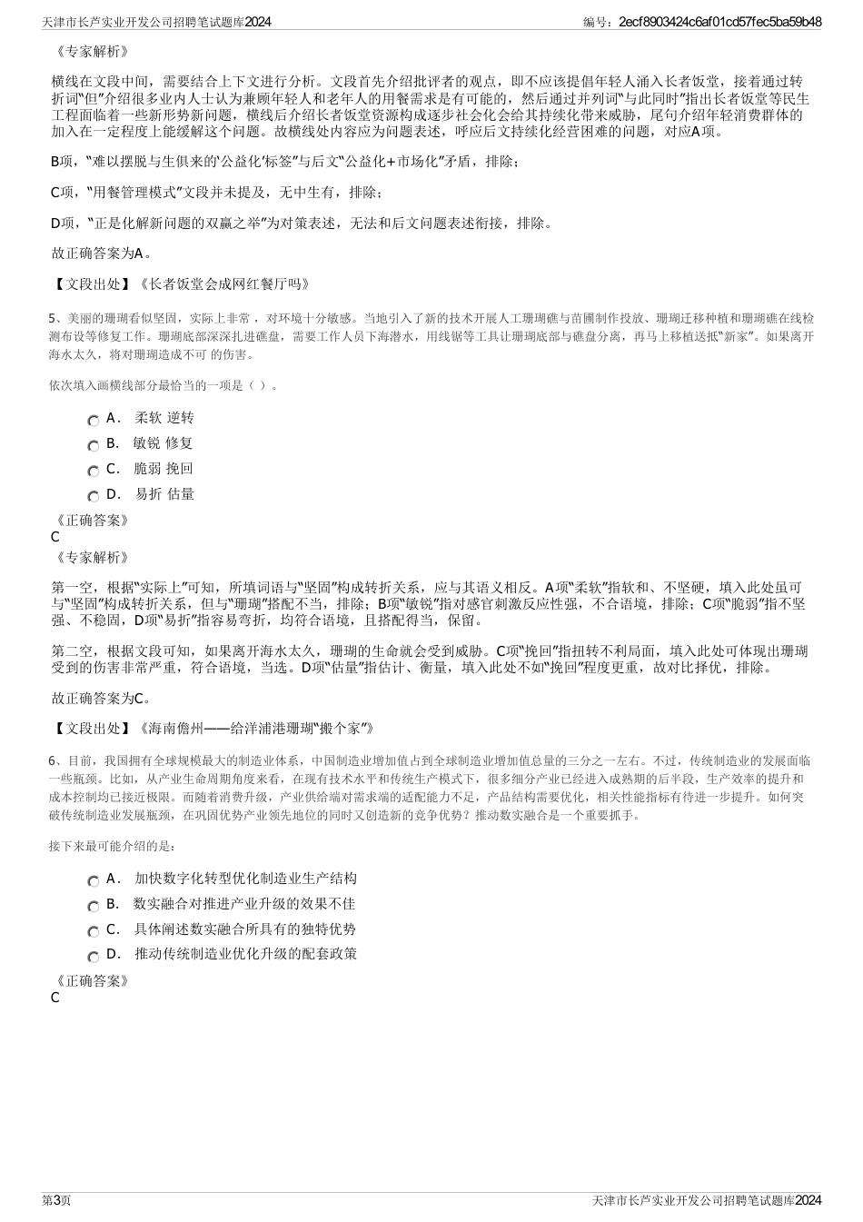 天津市长芦实业开发公司招聘笔试题库2024_第3页