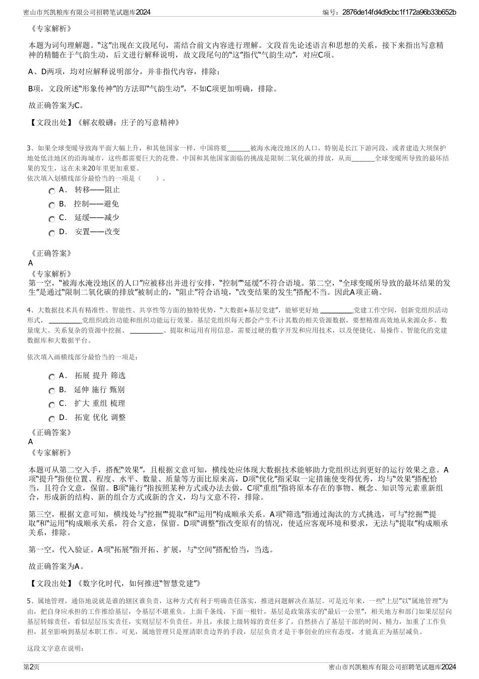 密山市兴凯粮库有限公司招聘笔试题库2024_第2页