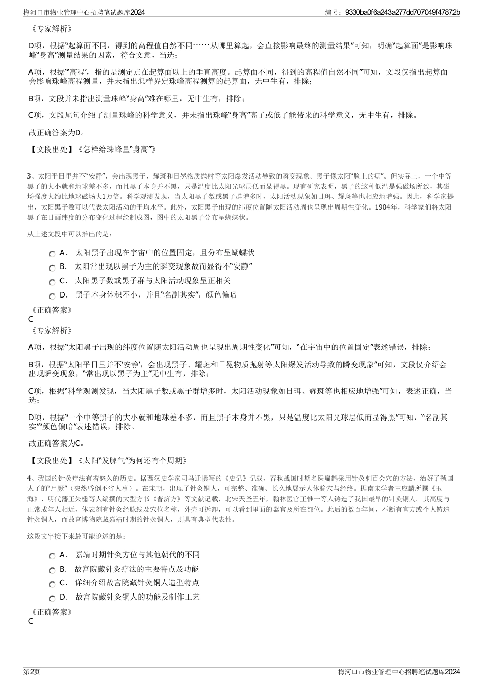 梅河口市物业管理中心招聘笔试题库2024_第2页