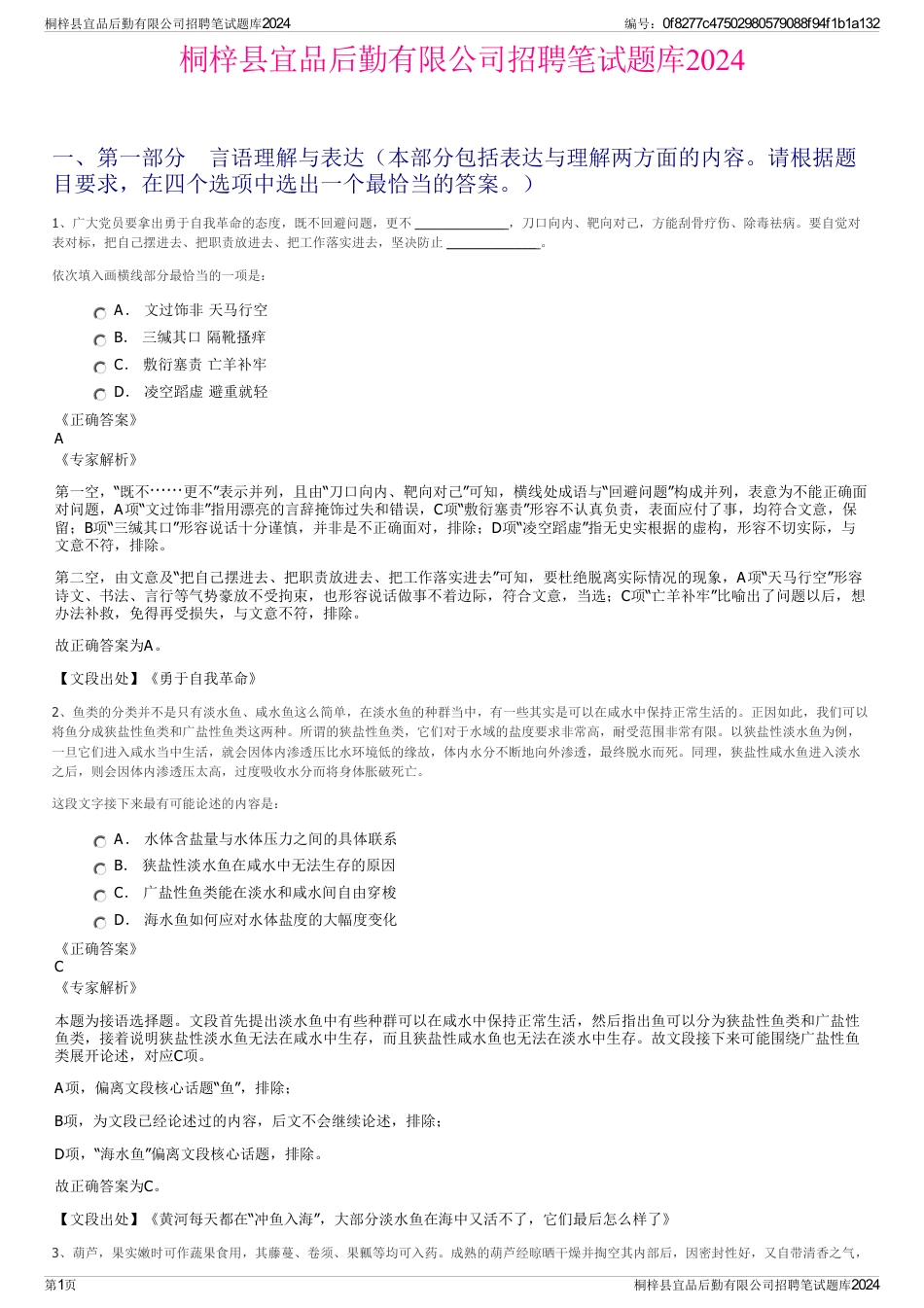 桐梓县宜品后勤有限公司招聘笔试题库2024_第1页