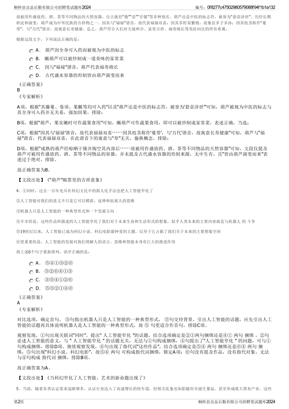 桐梓县宜品后勤有限公司招聘笔试题库2024_第2页
