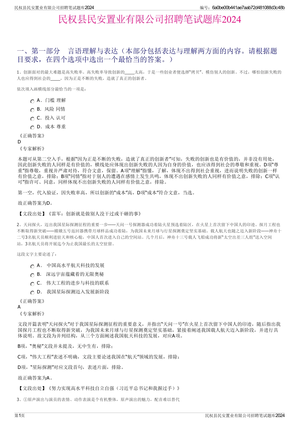 民权县民安置业有限公司招聘笔试题库2024_第1页