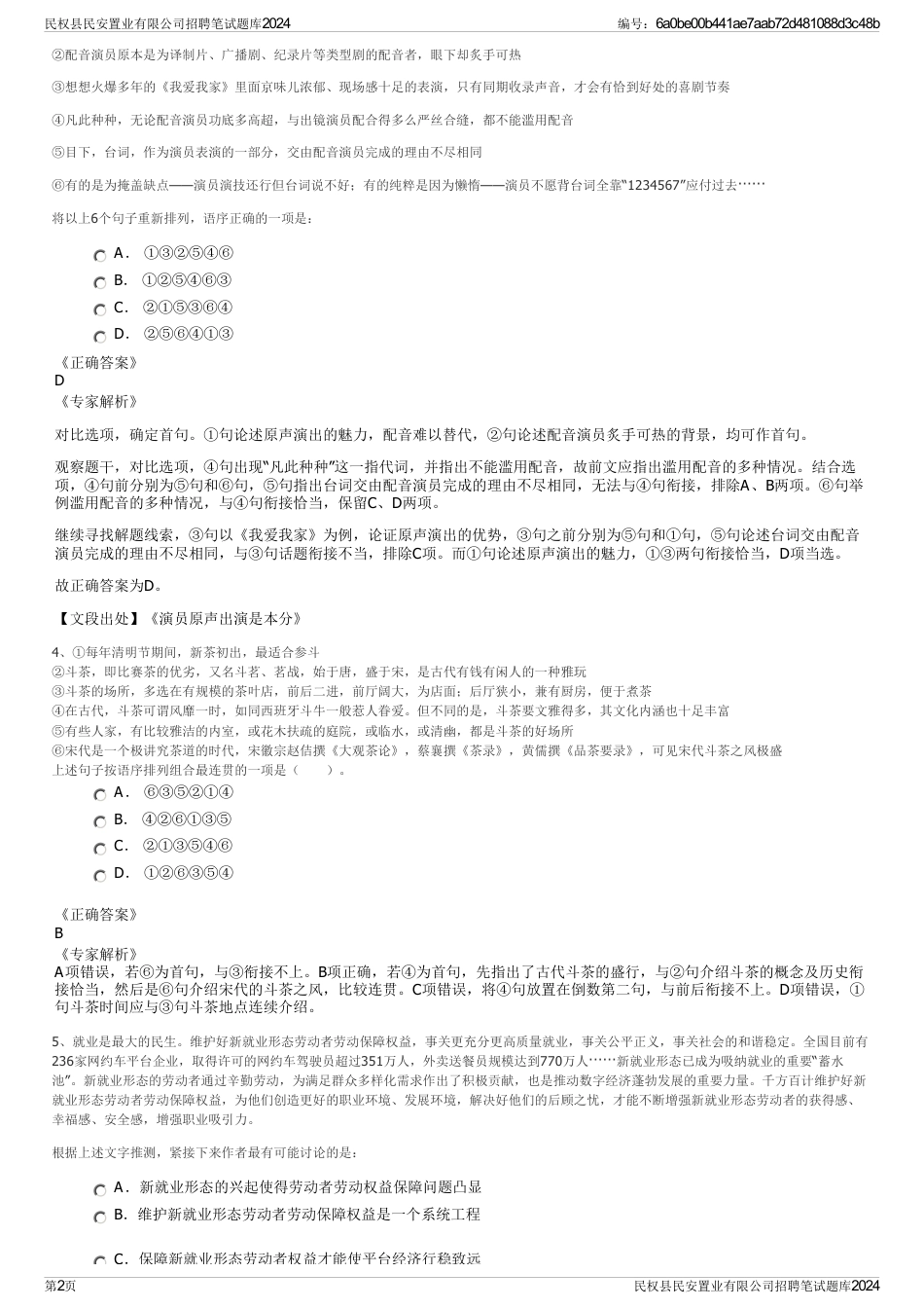 民权县民安置业有限公司招聘笔试题库2024_第2页