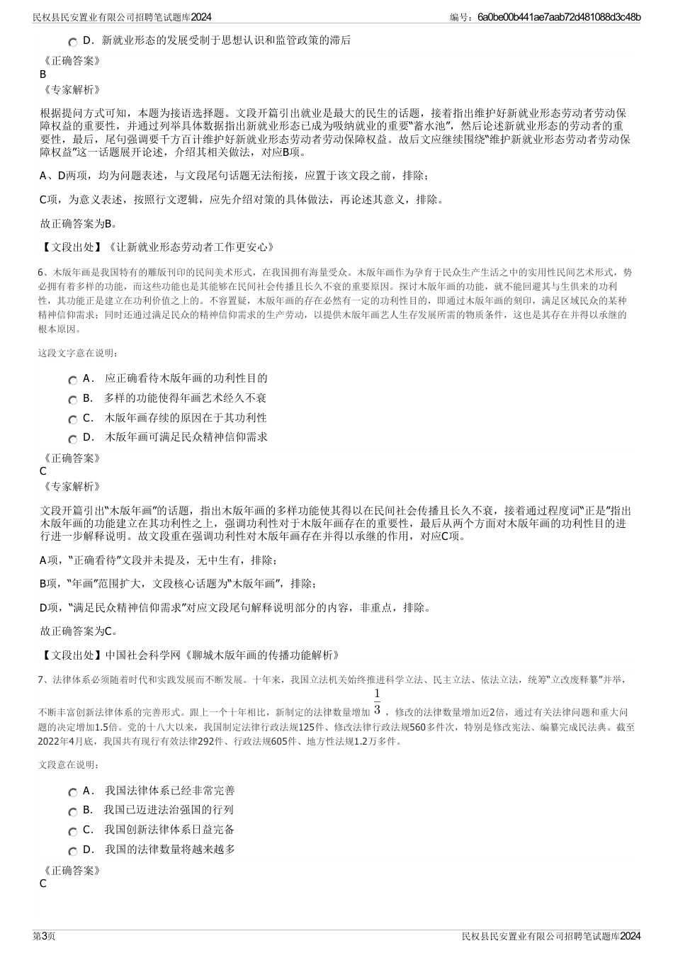 民权县民安置业有限公司招聘笔试题库2024_第3页