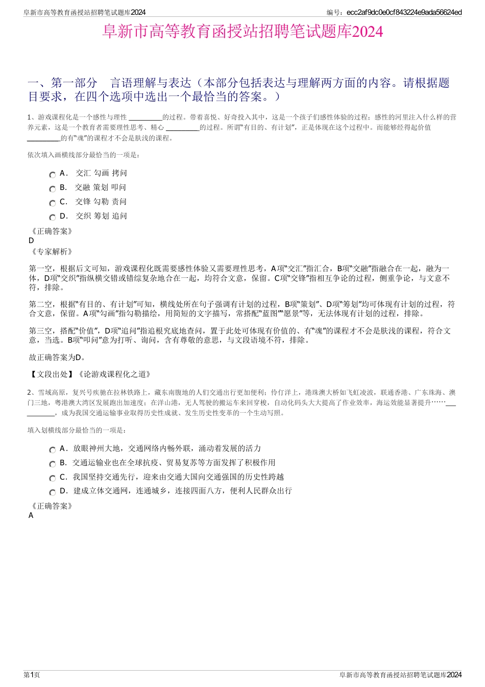 阜新市高等教育函授站招聘笔试题库2024_第1页