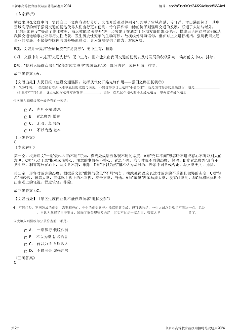 阜新市高等教育函授站招聘笔试题库2024_第2页