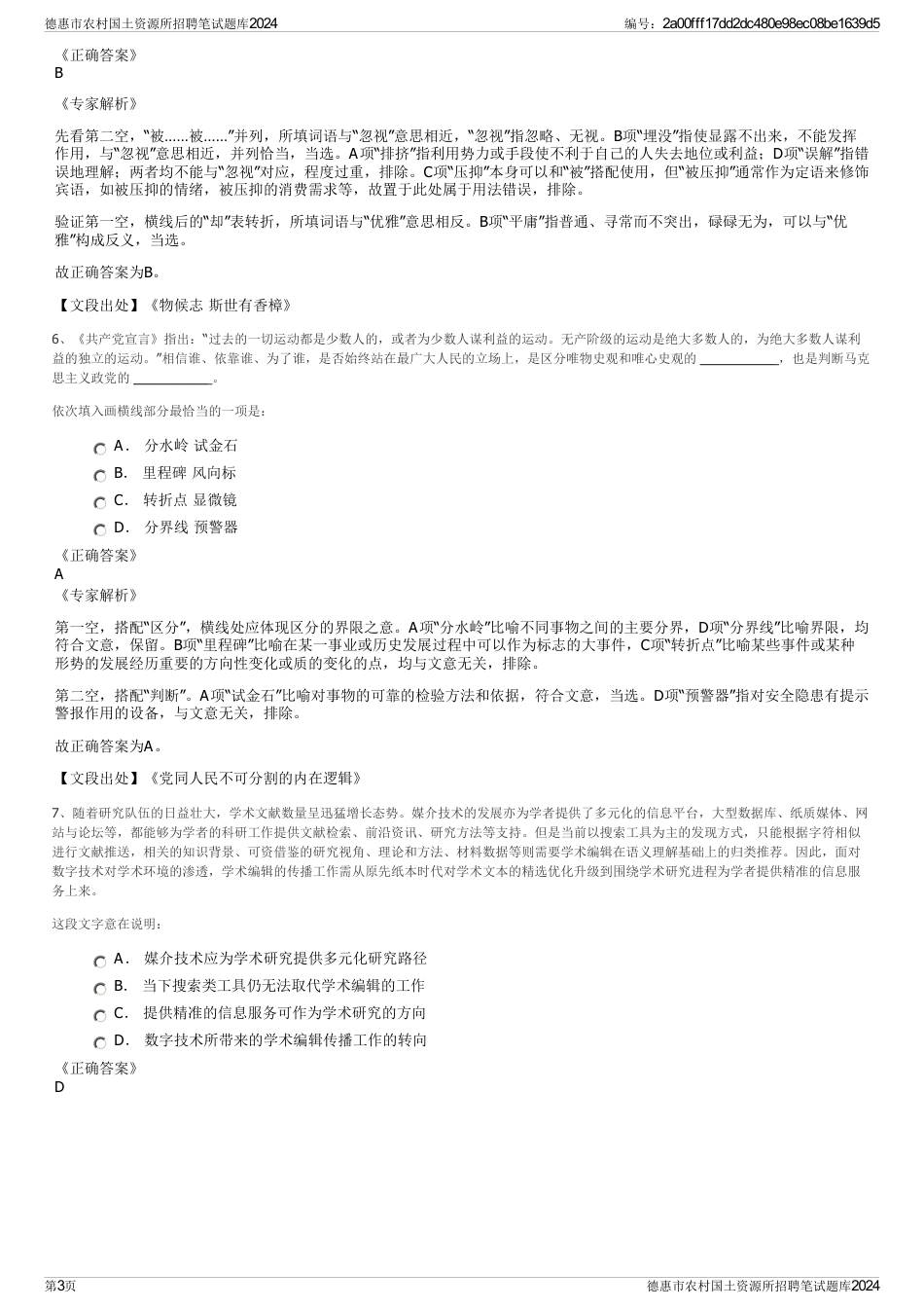 德惠市农村国土资源所招聘笔试题库2024_第3页