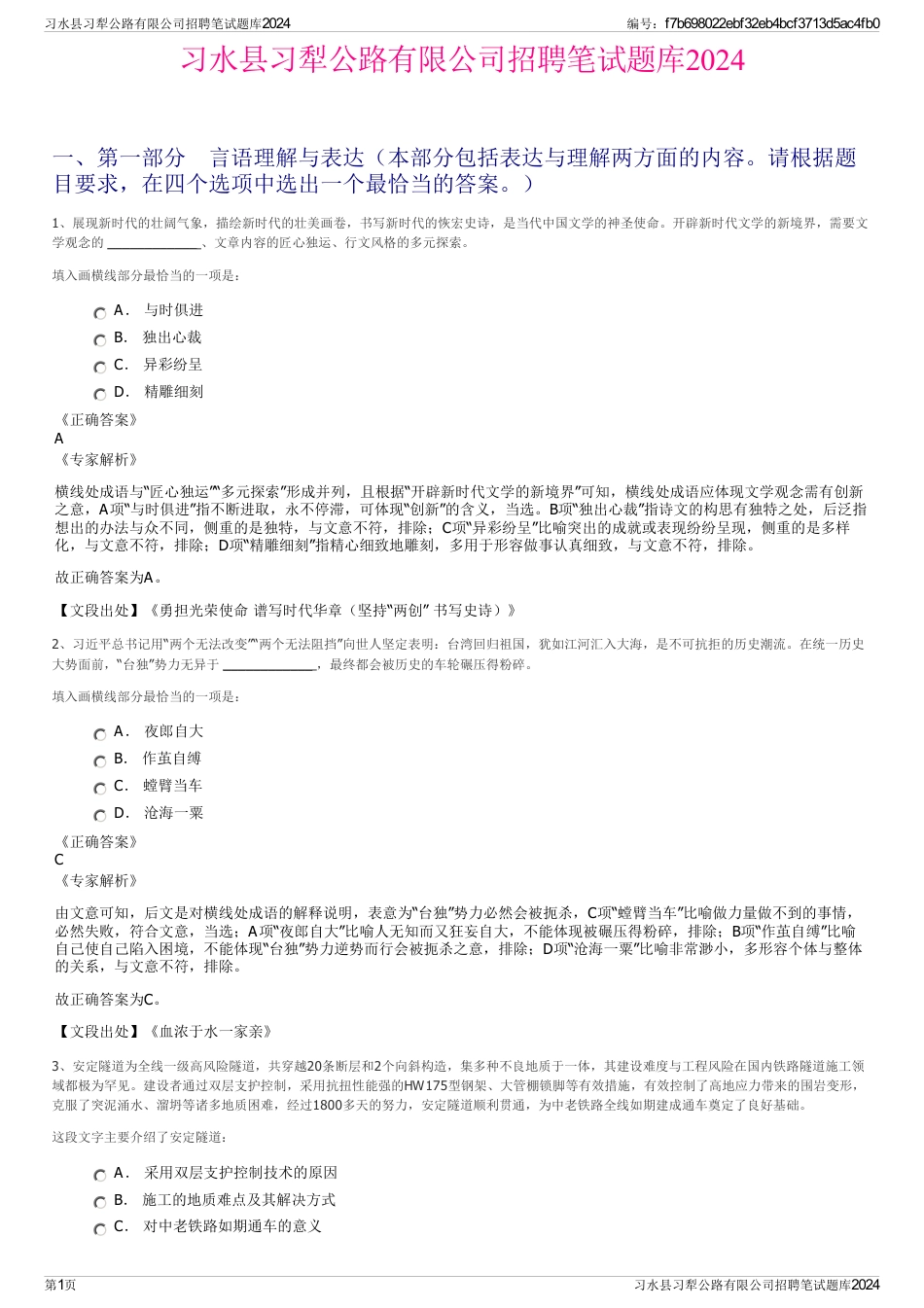 习水县习犁公路有限公司招聘笔试题库2024_第1页