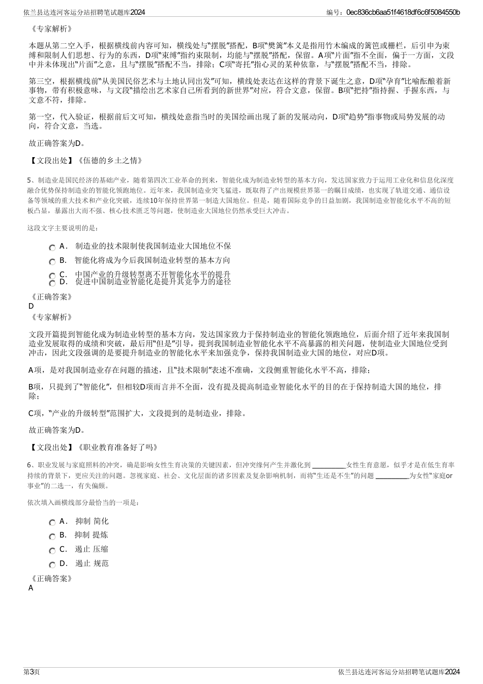 依兰县达连河客运分站招聘笔试题库2024_第3页