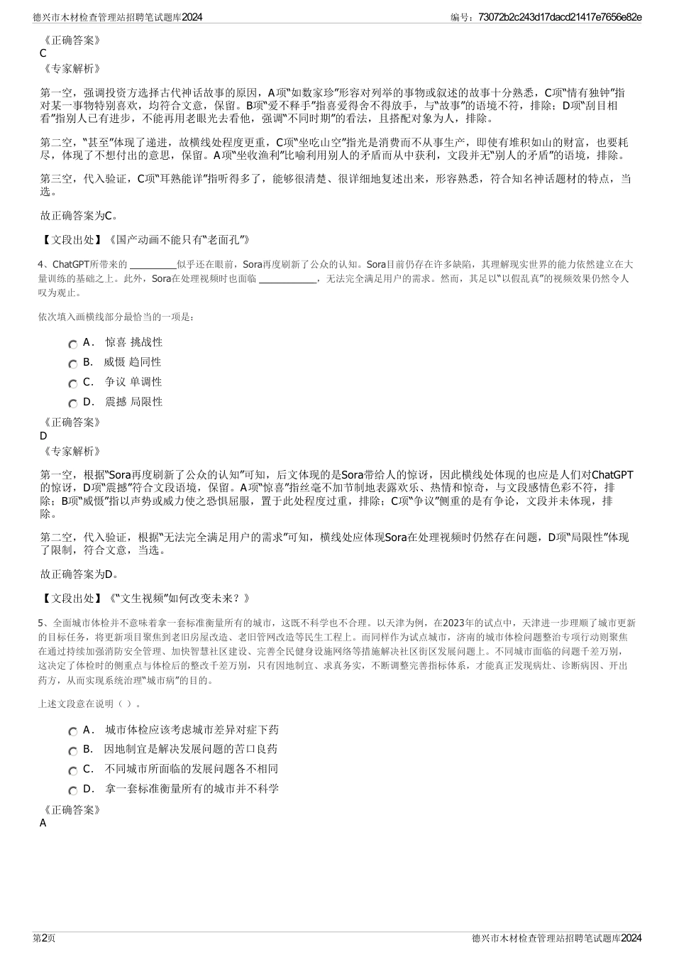 德兴市木材检查管理站招聘笔试题库2024_第2页