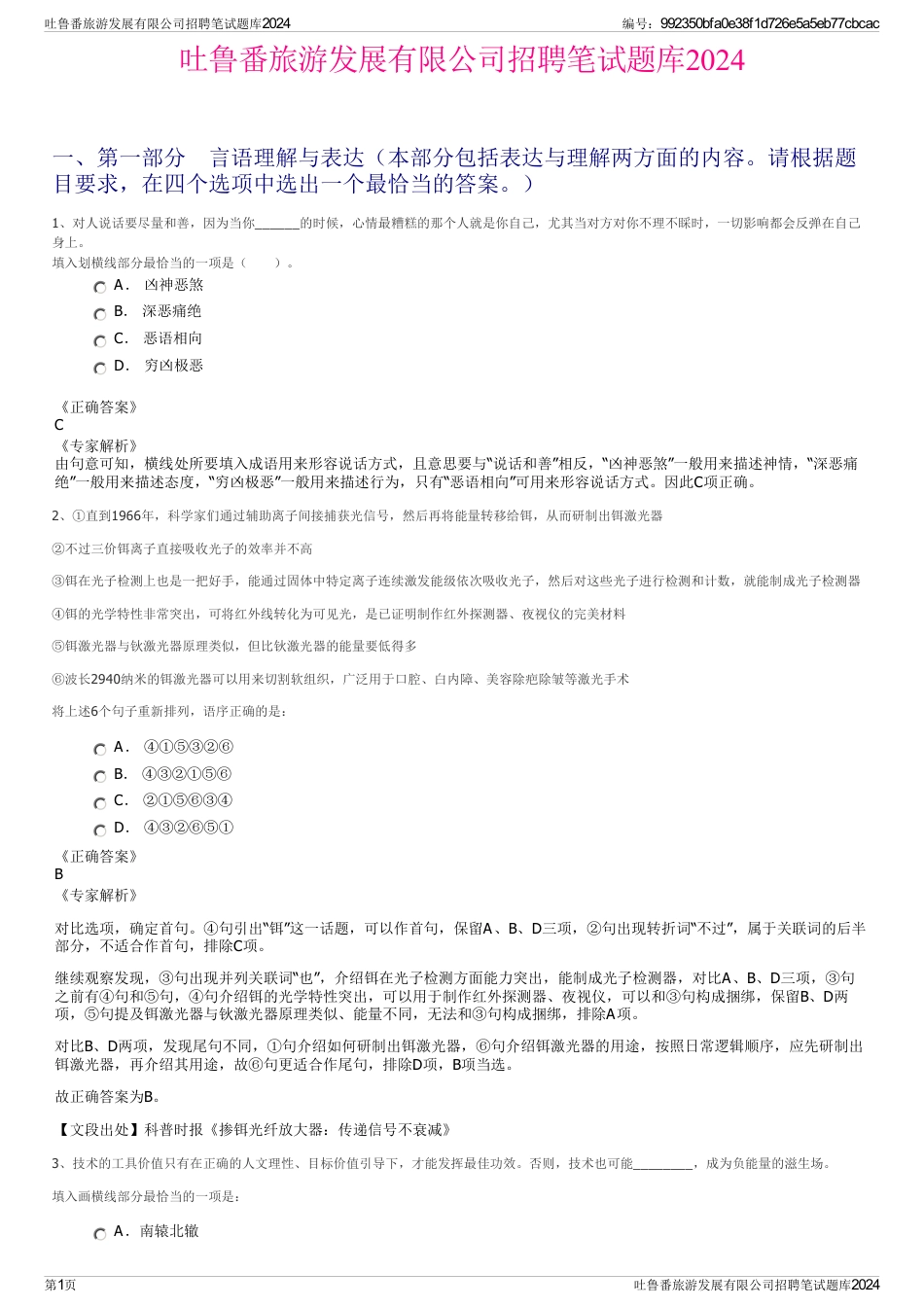 吐鲁番旅游发展有限公司招聘笔试题库2024_第1页