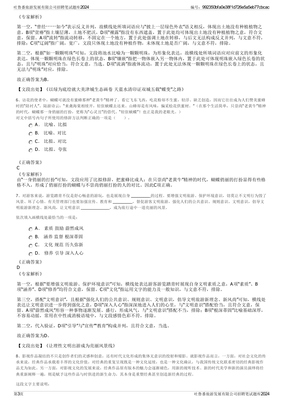 吐鲁番旅游发展有限公司招聘笔试题库2024_第3页