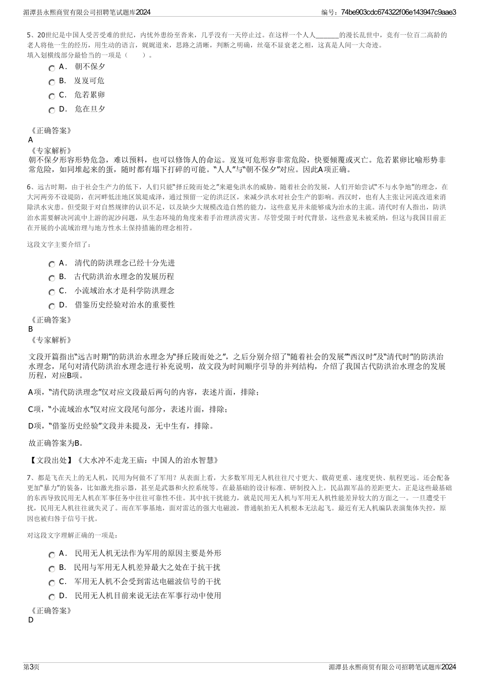 湄潭县永熙商贸有限公司招聘笔试题库2024_第3页