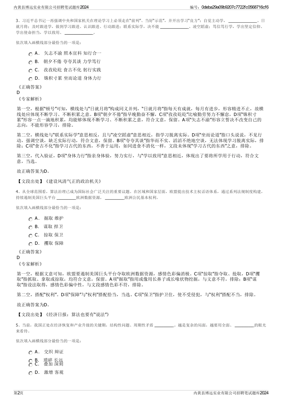 内黄县博远实业有限公司招聘笔试题库2024_第2页