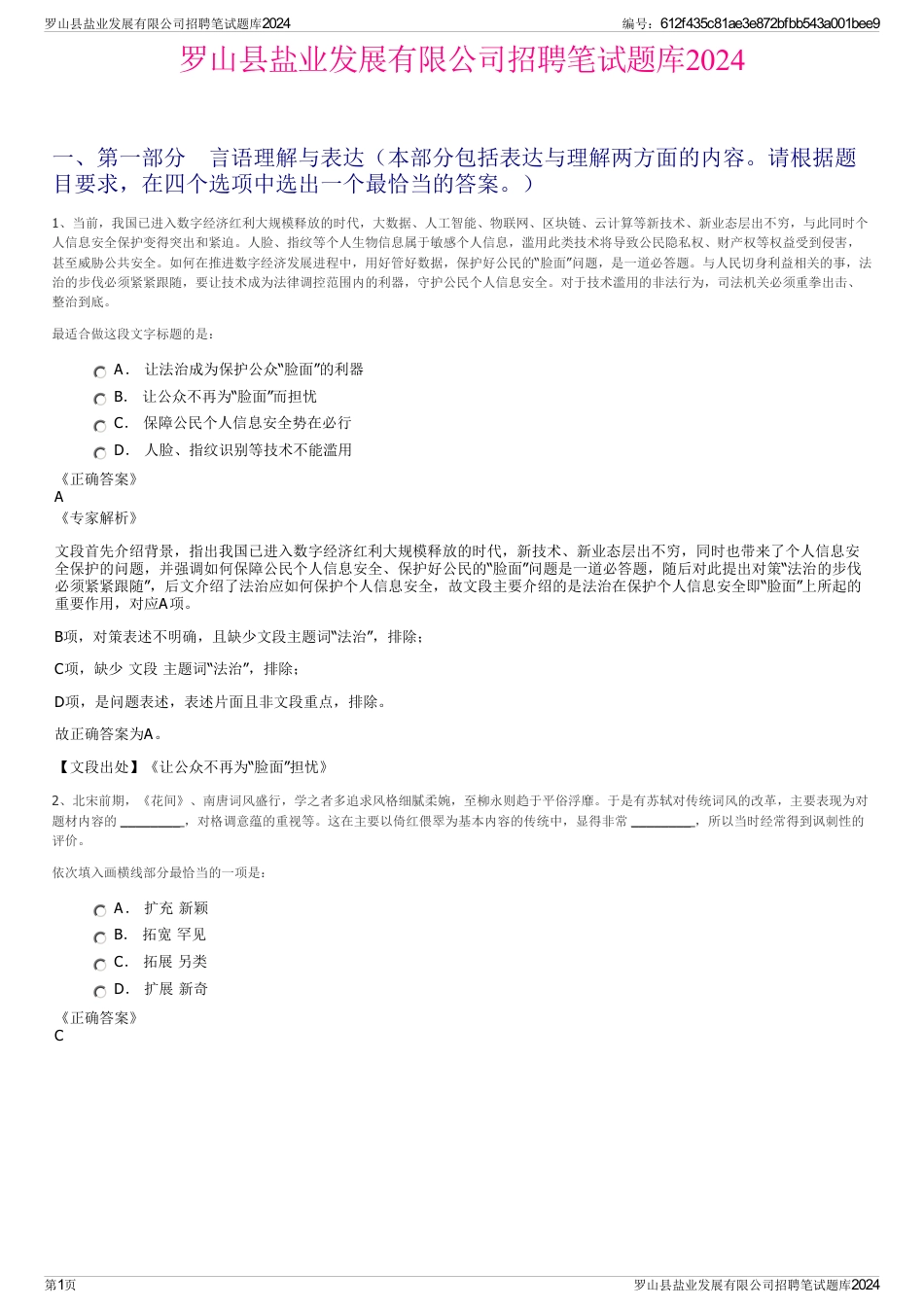 罗山县盐业发展有限公司招聘笔试题库2024_第1页