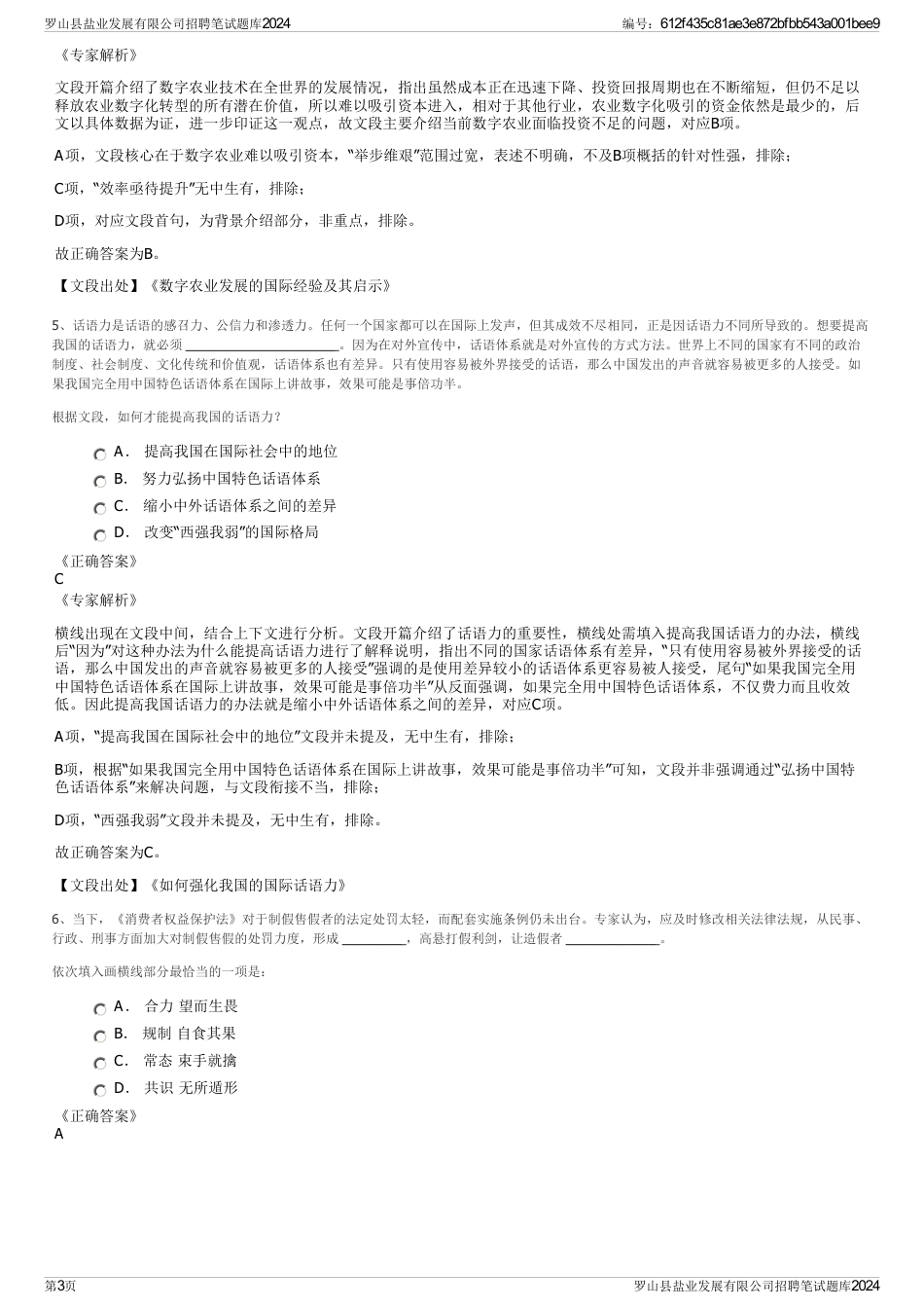 罗山县盐业发展有限公司招聘笔试题库2024_第3页