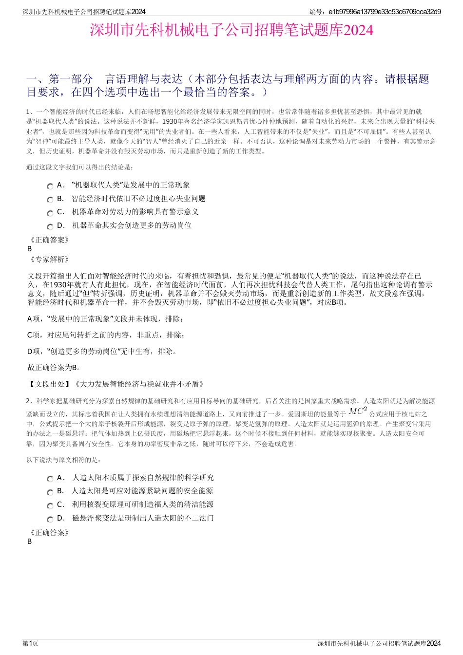 深圳市先科机械电子公司招聘笔试题库2024_第1页