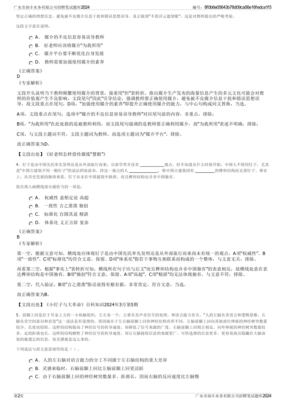 广水市润丰水务有限公司招聘笔试题库2024_第2页