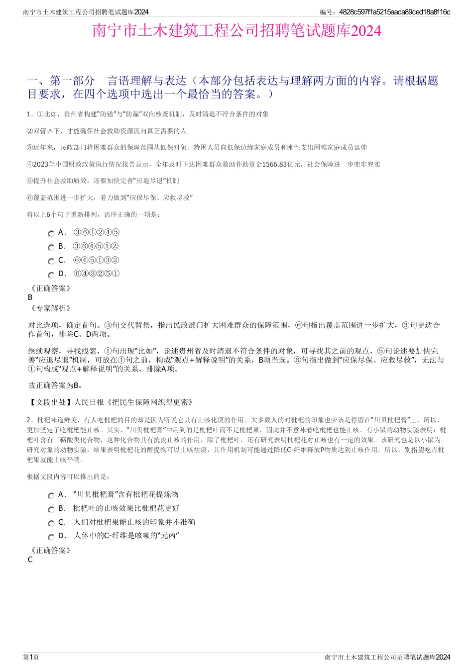 南宁市土木建筑工程公司招聘笔试题库2024_第1页