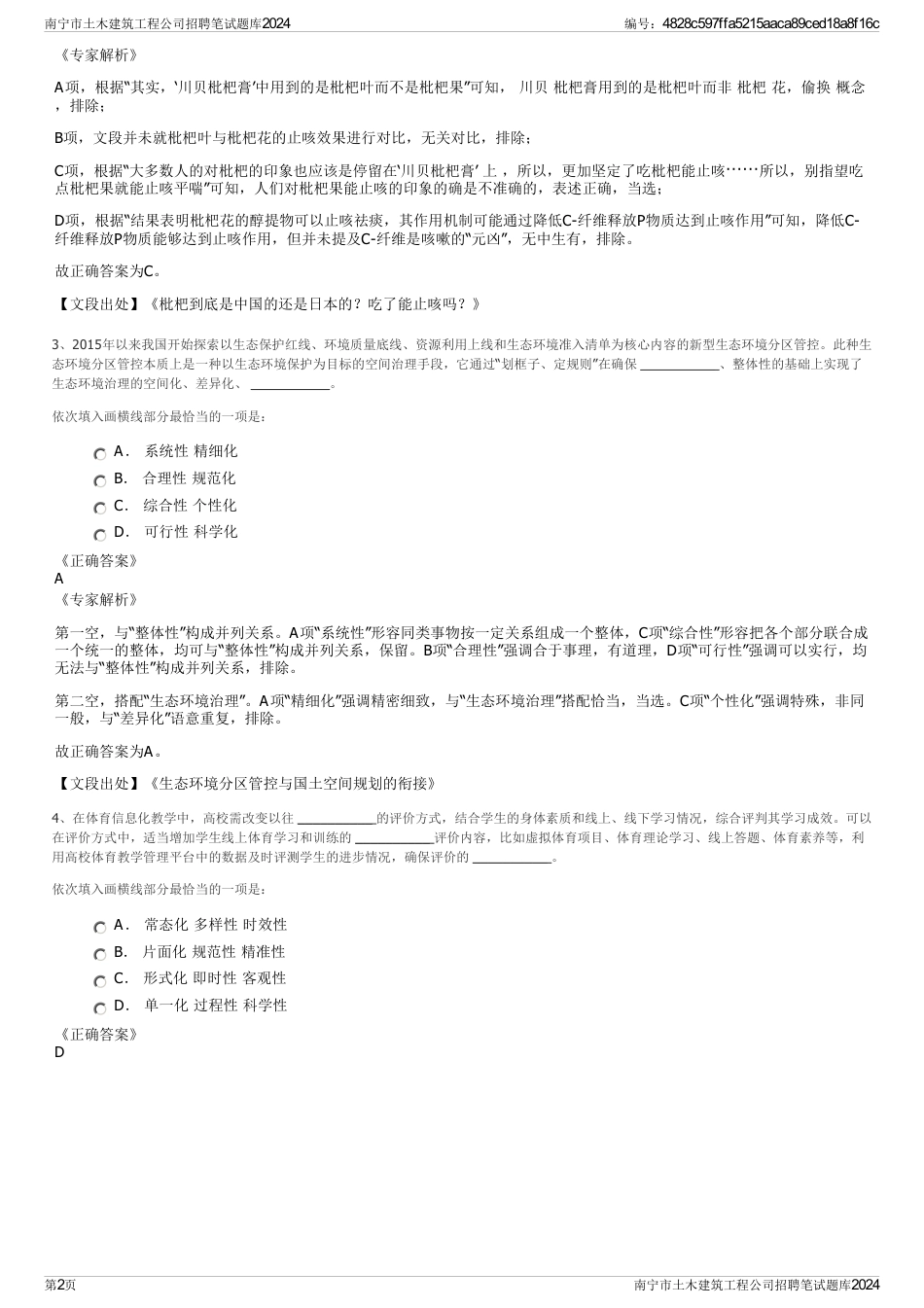 南宁市土木建筑工程公司招聘笔试题库2024_第2页