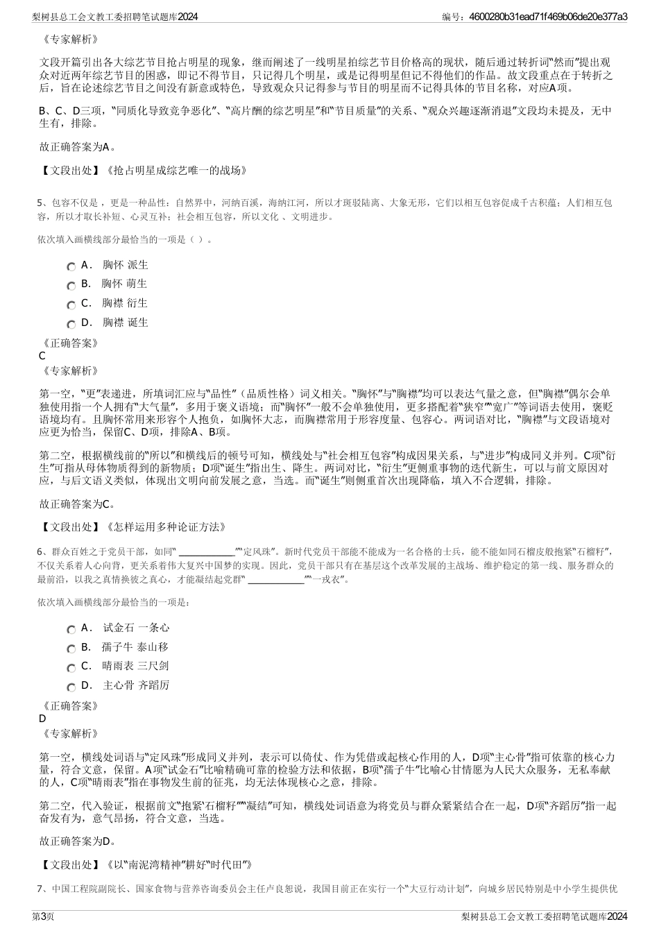 梨树县总工会文教工委招聘笔试题库2024_第3页