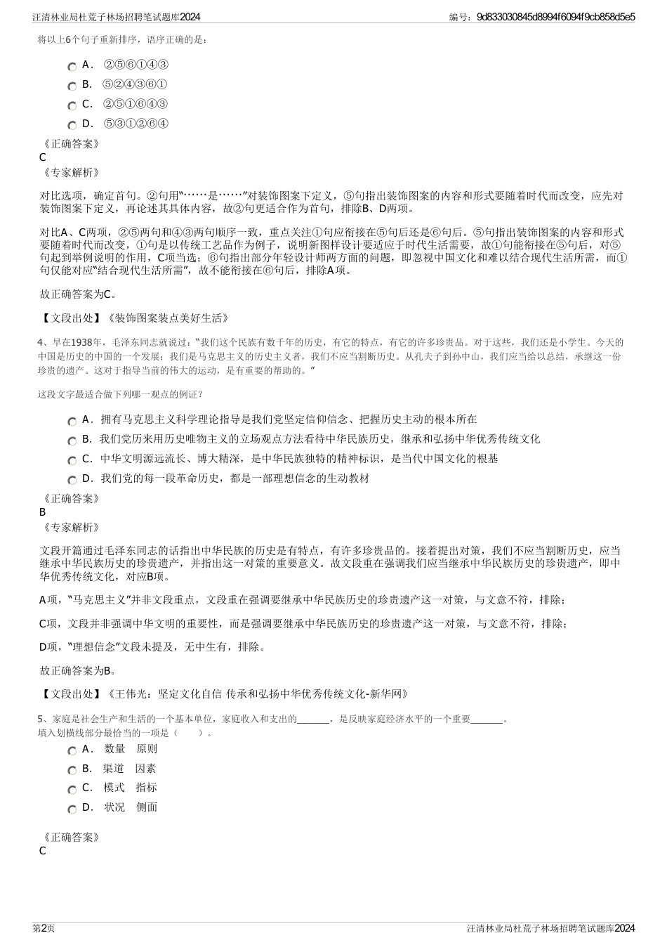 汪清林业局杜荒子林场招聘笔试题库2024_第2页