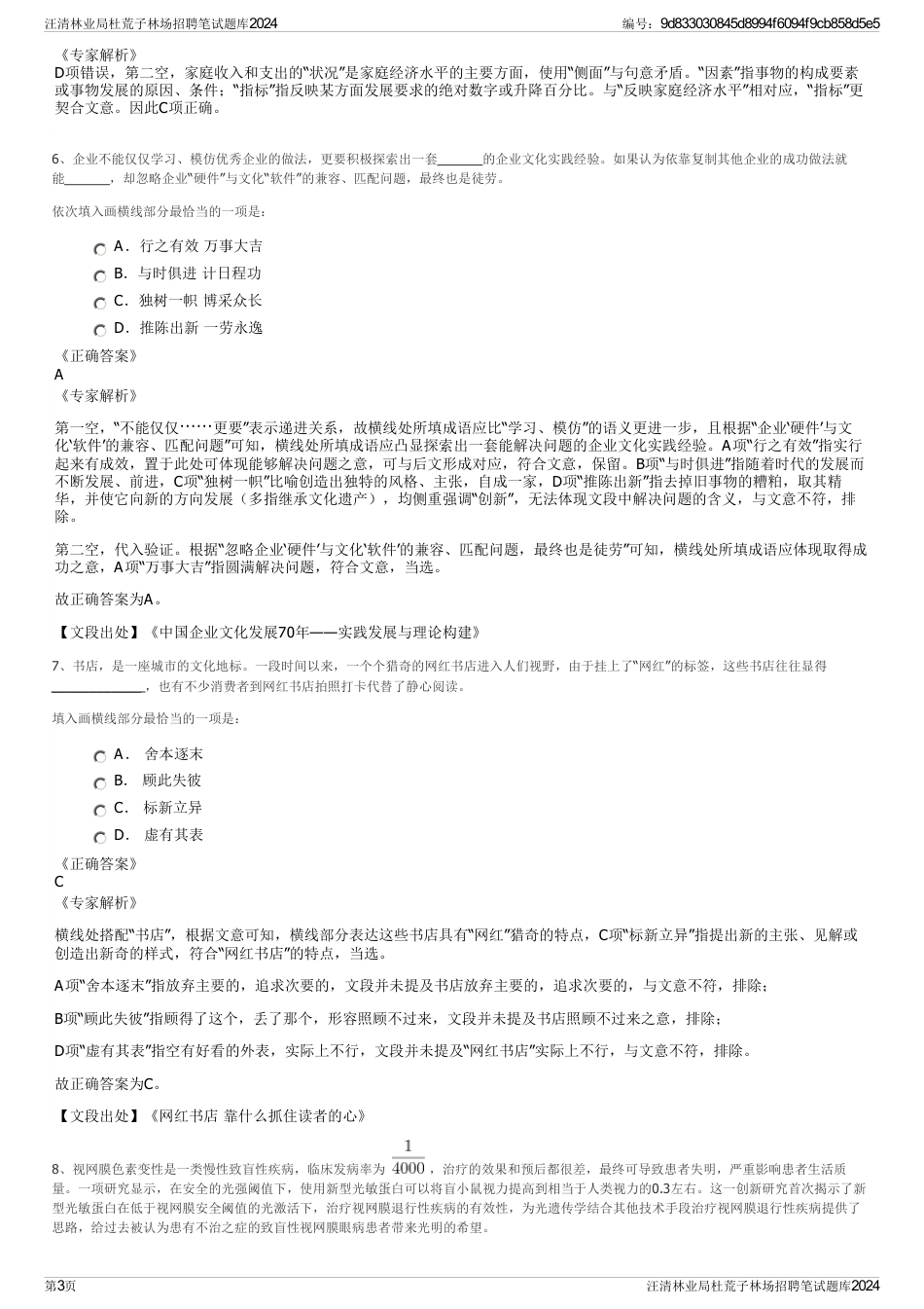 汪清林业局杜荒子林场招聘笔试题库2024_第3页