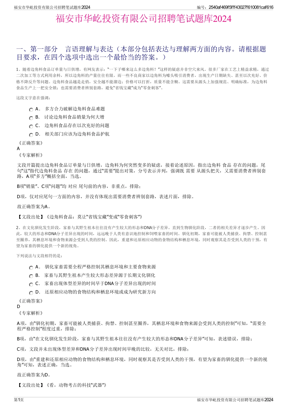 福安市华屹投资有限公司招聘笔试题库2024_第1页