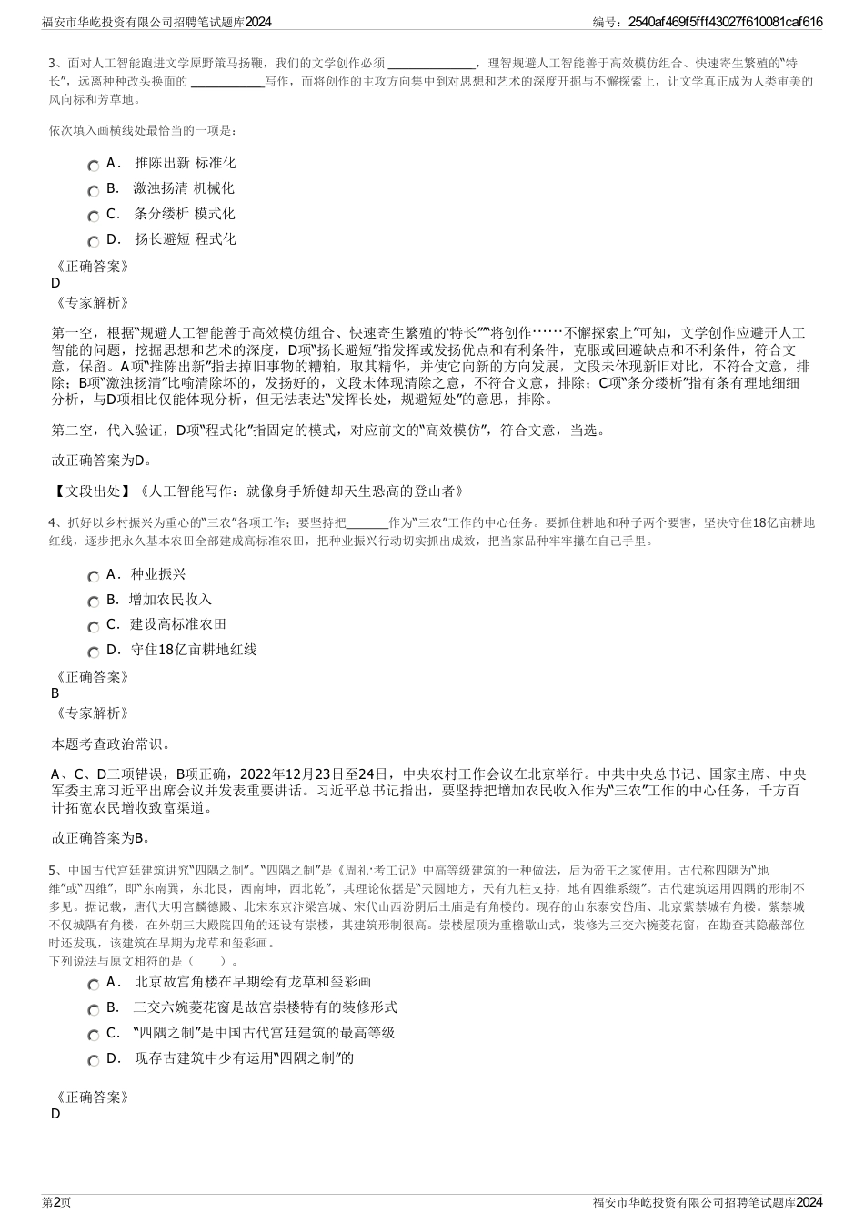 福安市华屹投资有限公司招聘笔试题库2024_第2页