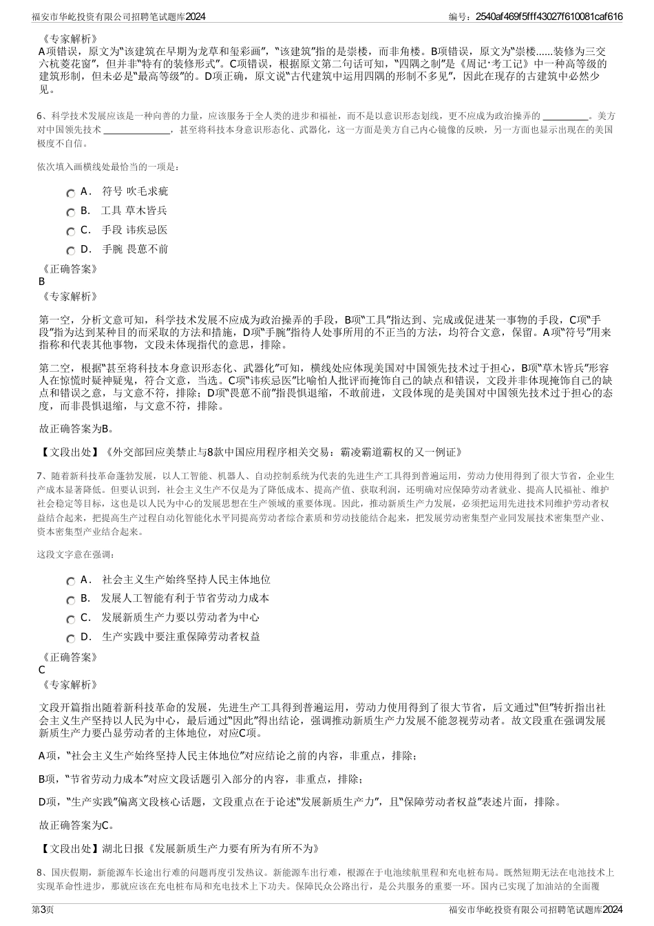 福安市华屹投资有限公司招聘笔试题库2024_第3页
